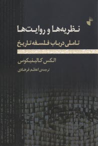 نظريه‌ها و روايت‌ها: تاملي در باب فلسفه تاريخ 