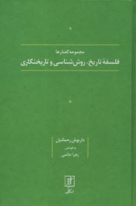 مجموعه گفتارها: فلسفه تاريخ، روش‌شناسي و تاريخنگاري 