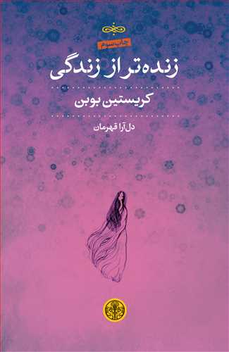 زنده‌تر از زندگي 