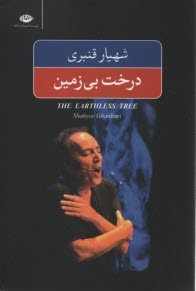 درخت بي زمين 