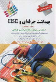 آزمونهاي استخدامي بهداشت حرفه‌اي و HSE 