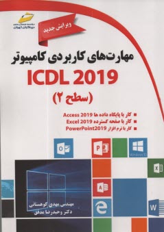 مهارت‌هاي كاربردي كامپيوتر Icdl 2019 