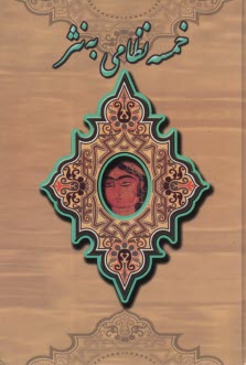 خمسه نظامي به نثر  