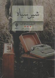 شير سياه 