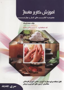 آموزش كاربر ماساژ