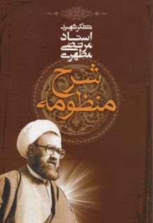 شرح منظومه  