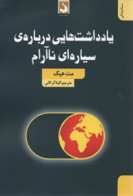 يادداشت‌هايي درباره‌ي سياره‌اي ناآرام 