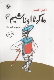 ما كو تا اوناشيم؟ (شعر طنز)  
