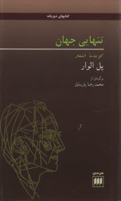 تنهايي جهان : گزيده اشعار 