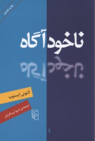 ناخودآگاه  