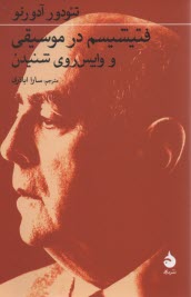 فتيشيسم در موسيقي