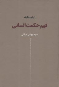 ايده‌نامه فهم حكمت انساني 