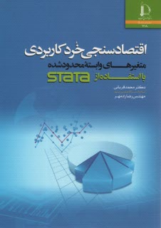 اقتصادسنجي خرد كاربردي با استفاده از STATA 