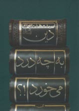 دين به چه درد مي‌خورد؟ 