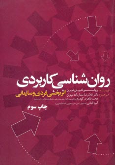 روان‌شناسي كاربردي :اثربخشي فردي و سازماني 