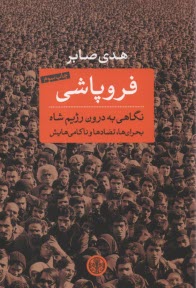 فروپاشي:نگاهي به درون رژيم شاه 