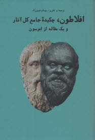افلاطون،‌ چكيده جامع كل آثار به انضمام يك مقاله از رالف‌والدو امرسن  