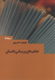 حاشيه‌اي بر مباني داستان 