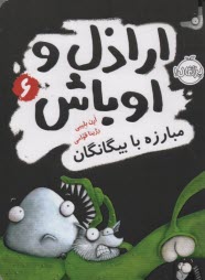 اراذل اوباش(6):مبارزه با بيگانگان 