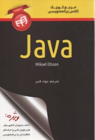 مرجع كوچك برنامه‌نويسي java 