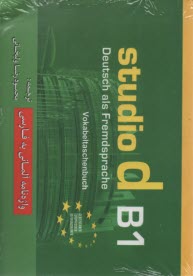 واژه‌نامه آلماني-فارسي  Studio d B1 