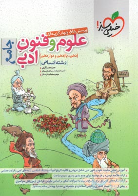 خيلي سبز: تست علوم و فنون ادبي جامع (دهم+يازدهم+دوازدهم) انساني 