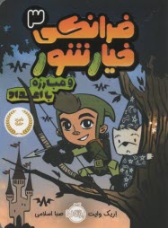 فرانكي خيارشور (3) و مبارزه با اعداد 