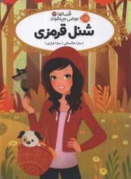قصه‌ها عوض مي‌شوند (12): شنل قرمزي 