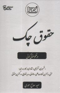 قوانين صدور چك در نظم حقوقي كنوني 