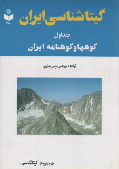 گيتاشناسي ايران ج(1) : كوهها و كوهنامه ايران 