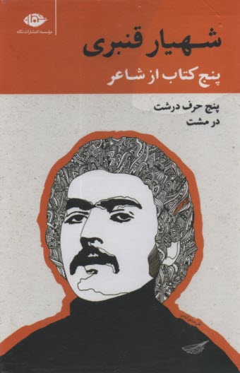 پنج كتاب از شاعر؛ مجموعه آثار شهيار قنبري (قابدار)