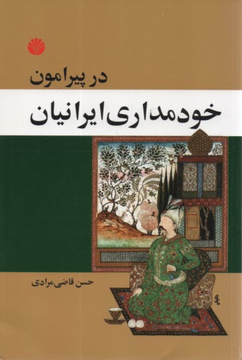 در پيرامون خودمداري ايرانيان  