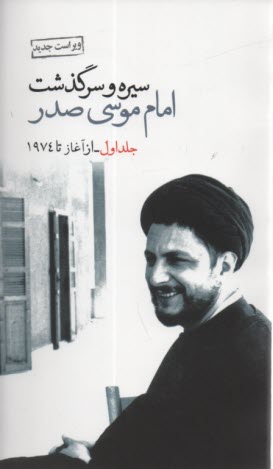 سيره و سرگذشت امام موسي صدر1-2  