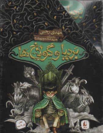 برديا و گولاخ‌ها (3جلدي)  