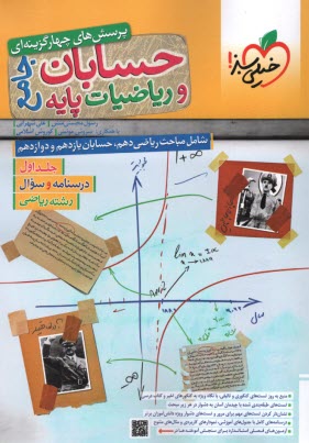 خيلي سبز: تست حسابان و رياضي جامع ج1 (دهم؛ يازدهم؛ دوازدهم) 