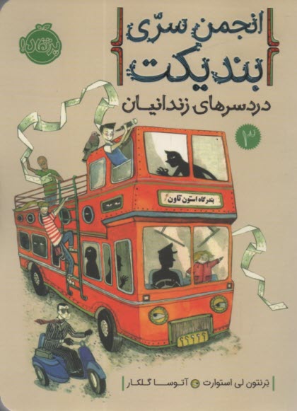 انجمن سري بنديكت (3): دردسرهاي زندانيان 
