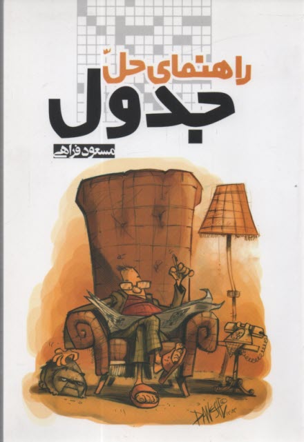 راهنماي حل جدول  