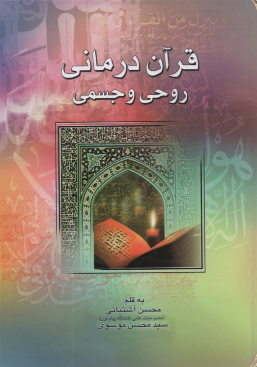 قرآن درماني روحي و جسمي  