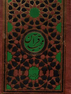 قرآن  