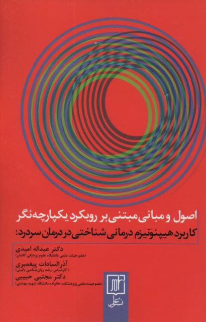 كاربرد هيپنوتيزم درماني‌شناختي در درمان سردرد: اصول و مباني مبتني بر رويكرد يكپارچه‌نگر  