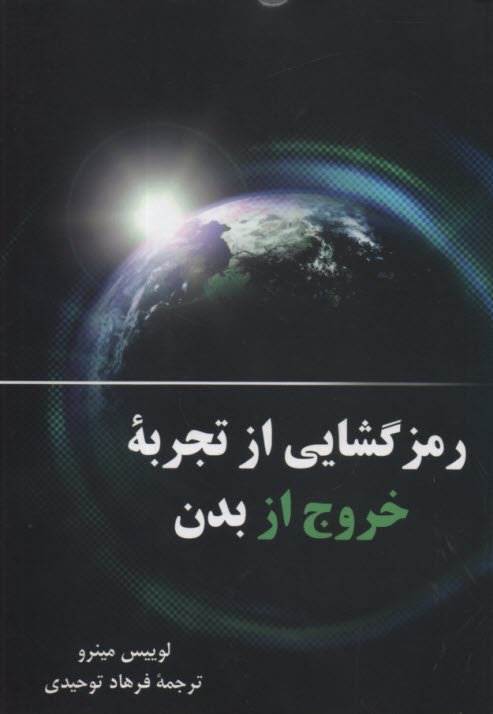 رمزگشايي از تجربه خروج از بدن: يك راهنماي عملي براي كاوش و تكامل شخصي  