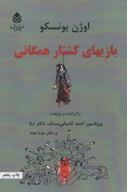 بازيهاي كشتار همگاني: نمايشنامه 