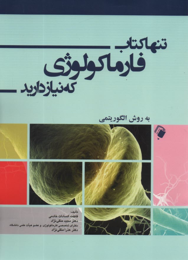 تنها كتاب فارماكولوژي كه نياز داريد به روش الگوريتمي 