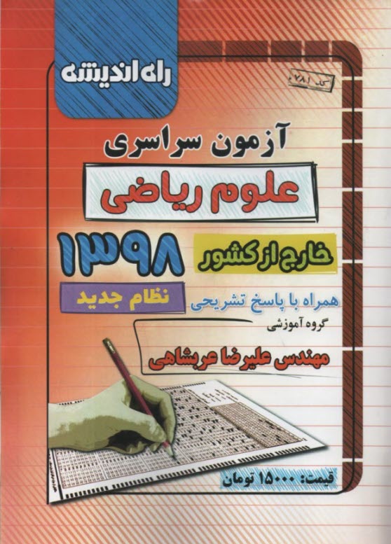 آزمون سراسري رياضي 1398 خارج از كشور  