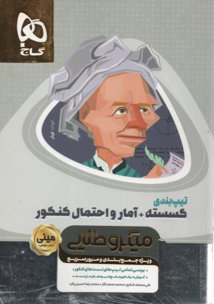 گاج: ميني ميكرو طلايي رياضيات گسسته+ آمار و احتمال كنكور 