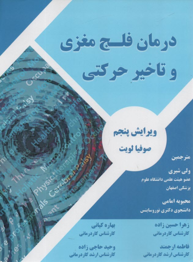 درمان فلج مغزي و تاخير حركتي  