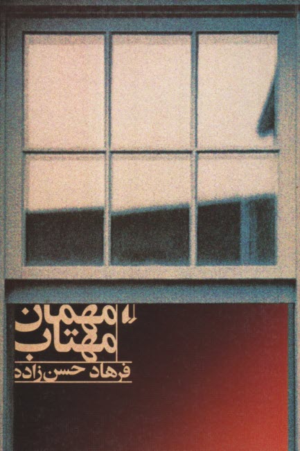 مهمان مهتاب  