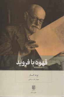 قهوه با فرويد  