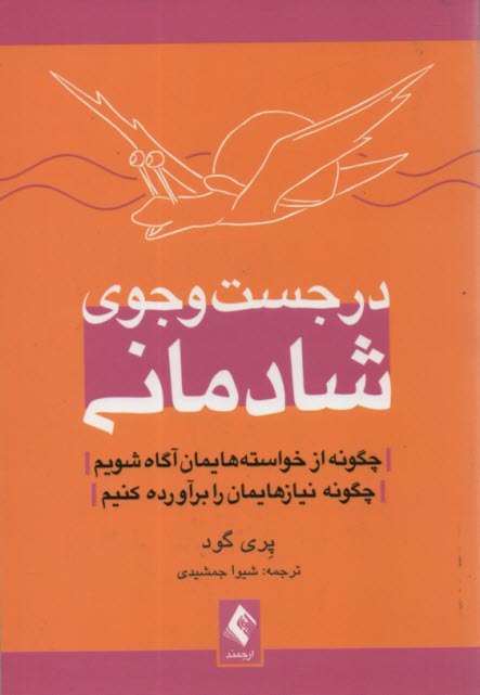 در جست و جوي شادماني 