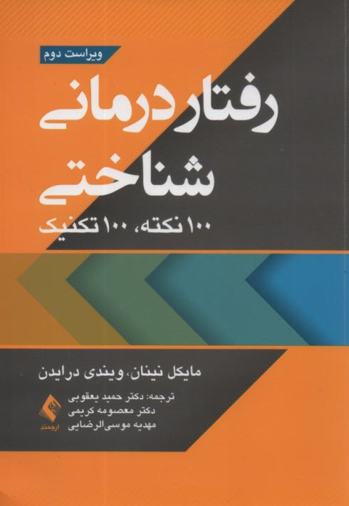 رفتار درماني شناختي 100 نكته 100 تكنيك  